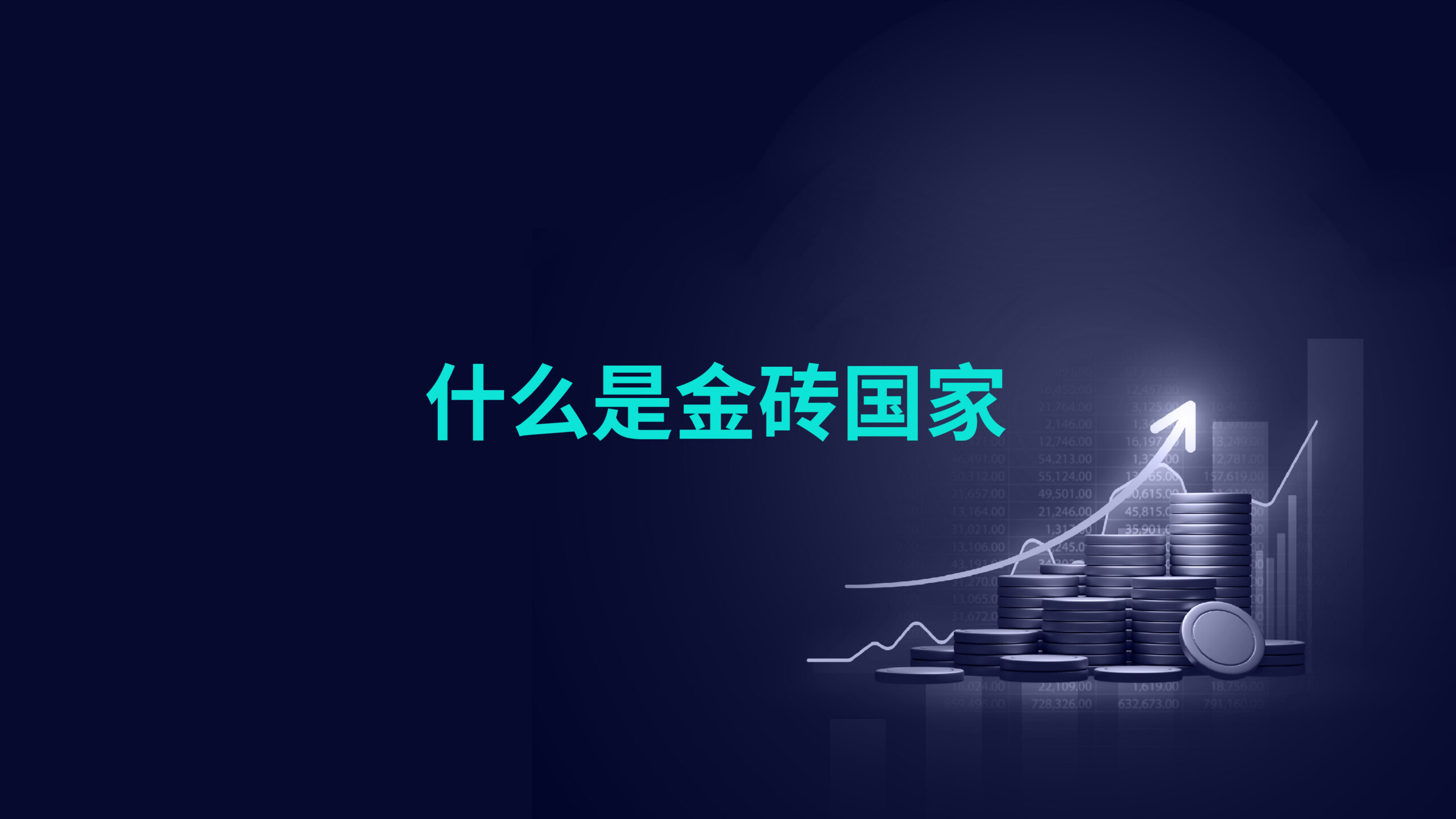 什么是金砖国家?