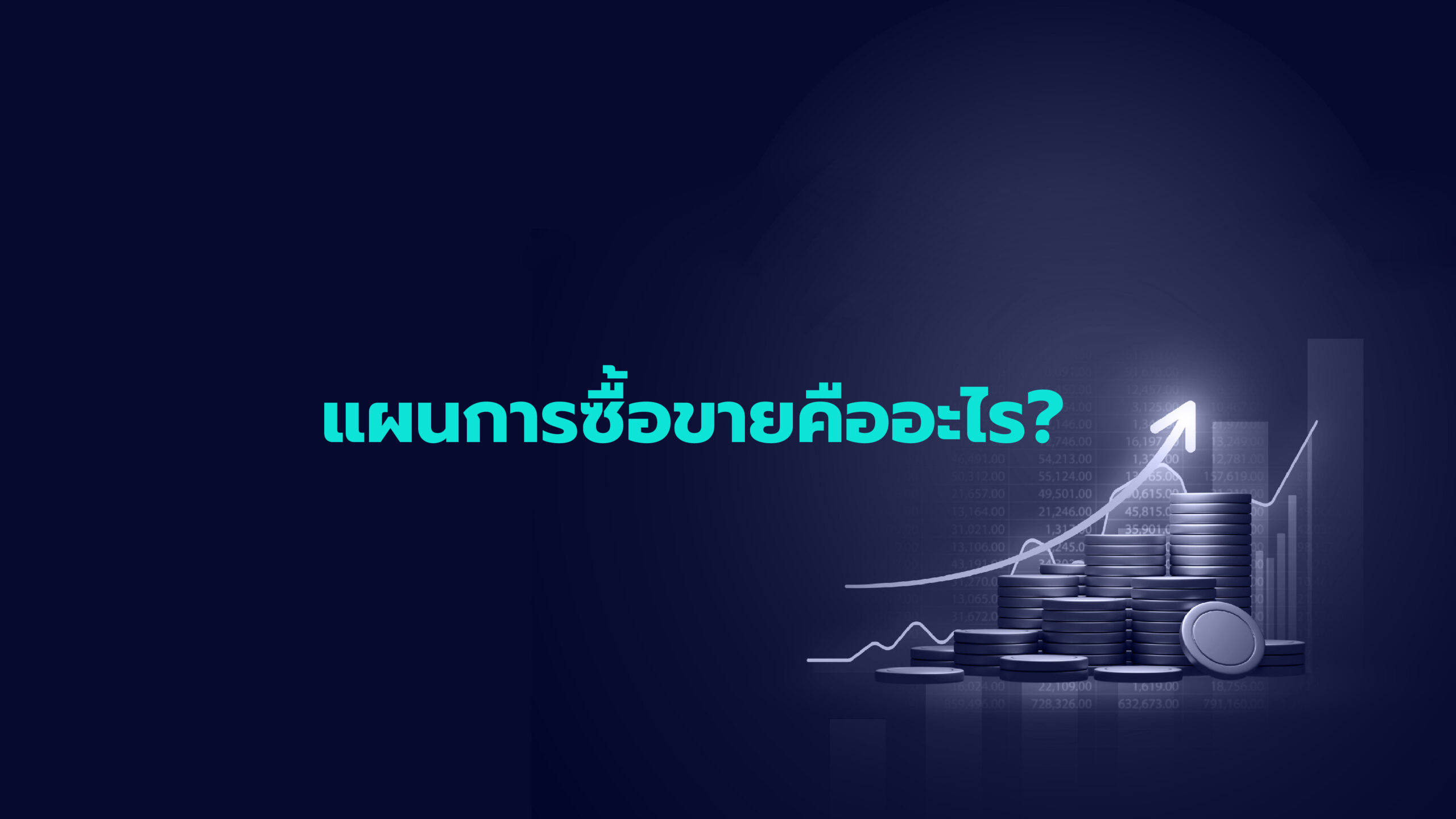 แผนการซื้อขายคืออะไร?
