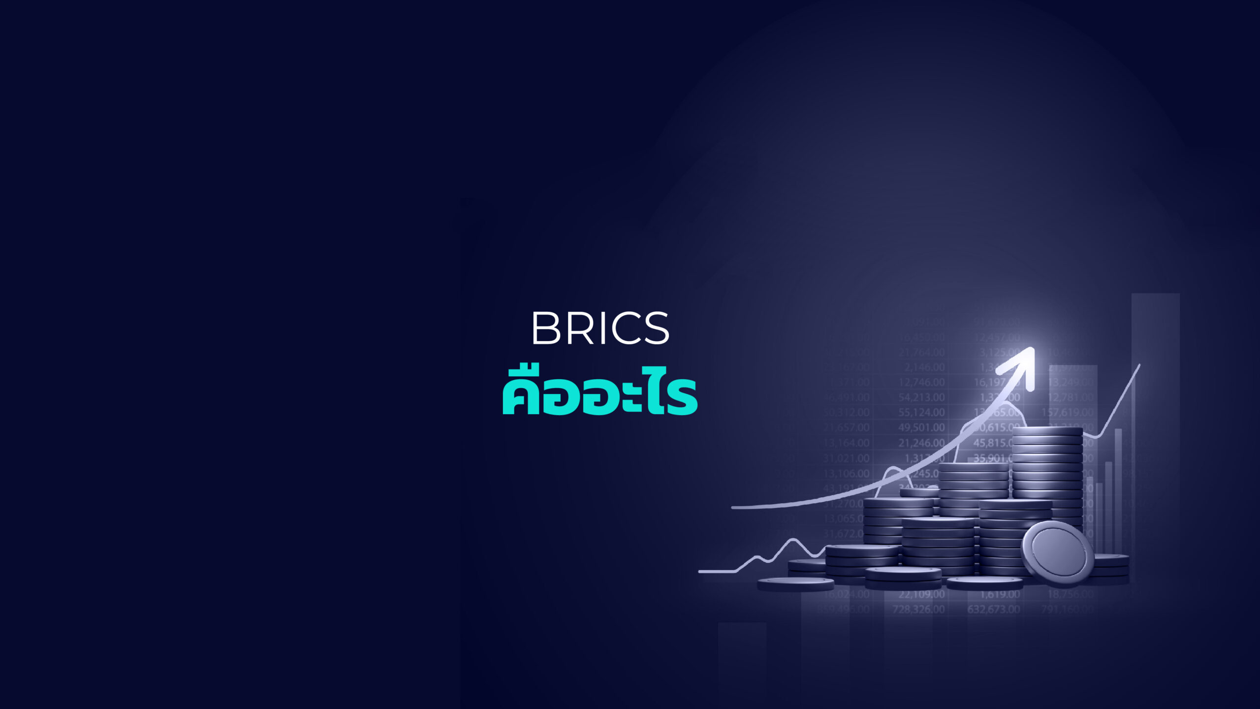 Brics คืออะไร