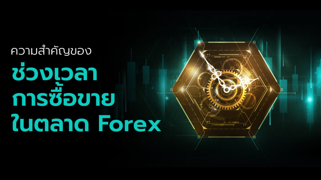 เทรดเดอร์ Forex trading สามารถเข้าถึงการซื้อขายในตลาดฟอเร็กซ์ได้ตลอดเวลา บางช่วงเวลามีการซื้อขายที่คล่องกว่า Spread ที่ต่ำกว่า