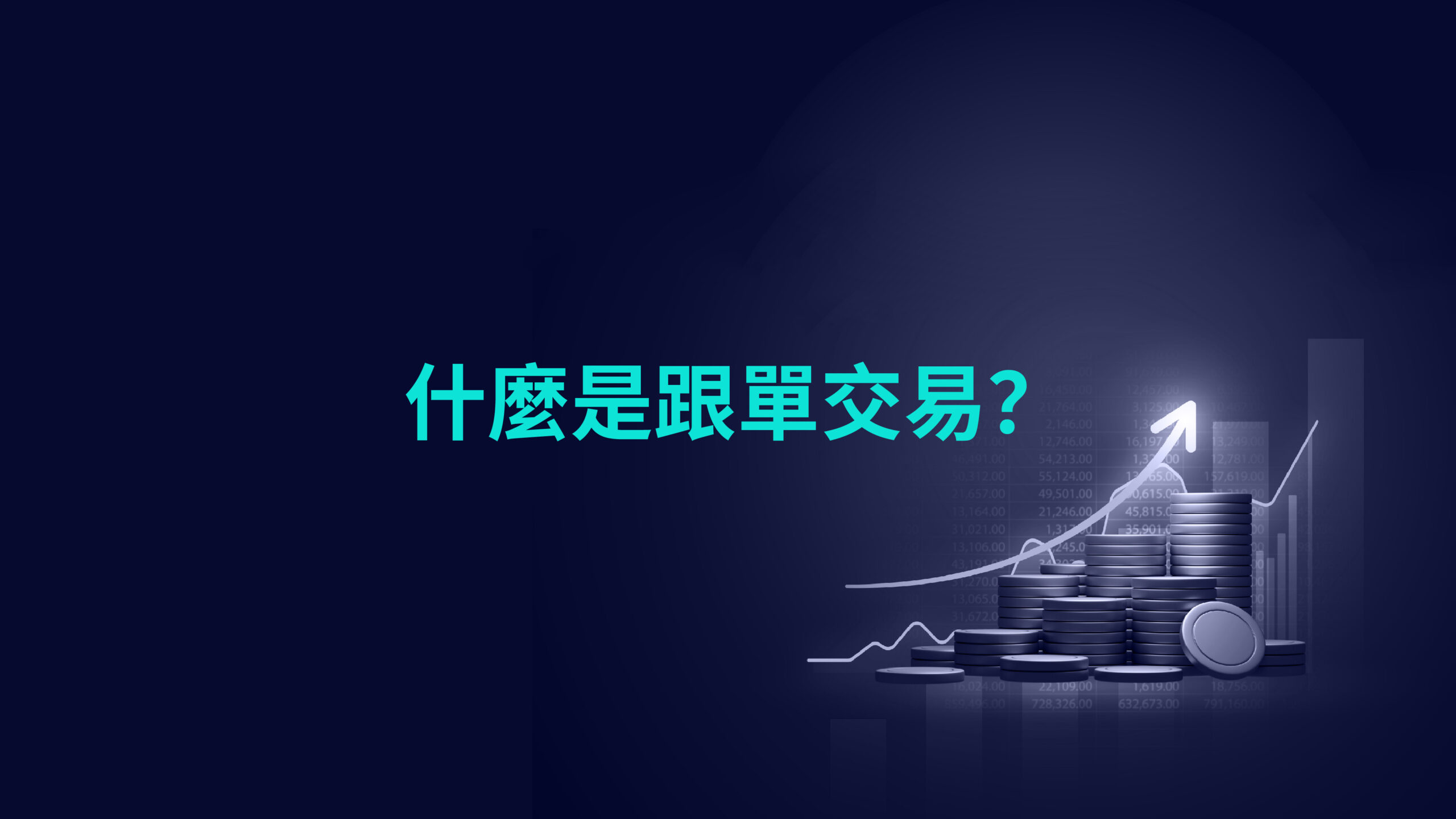 什麼是跟單交易?